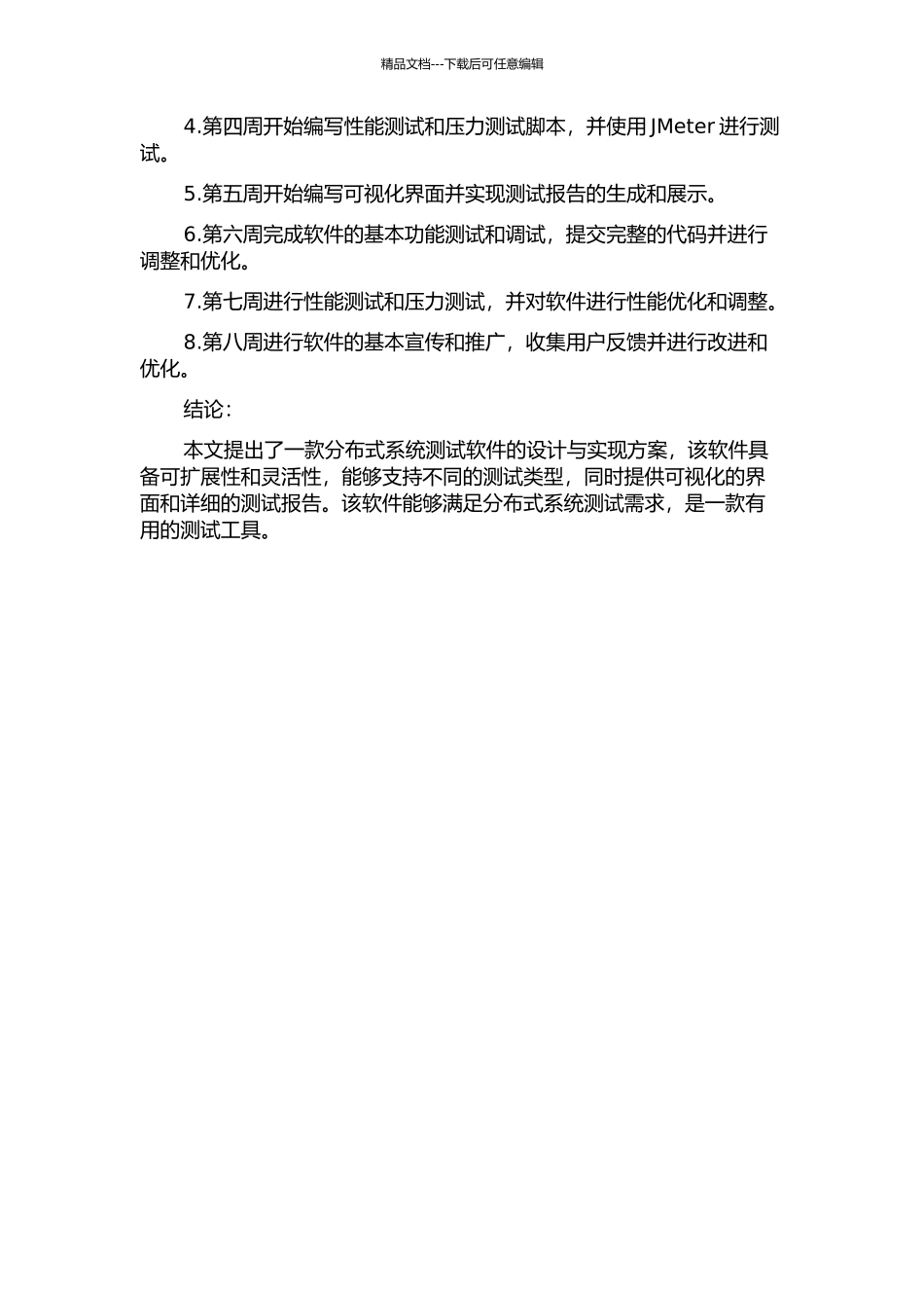 一款分布式系统测试软件的设计与实现的开题报告_第2页