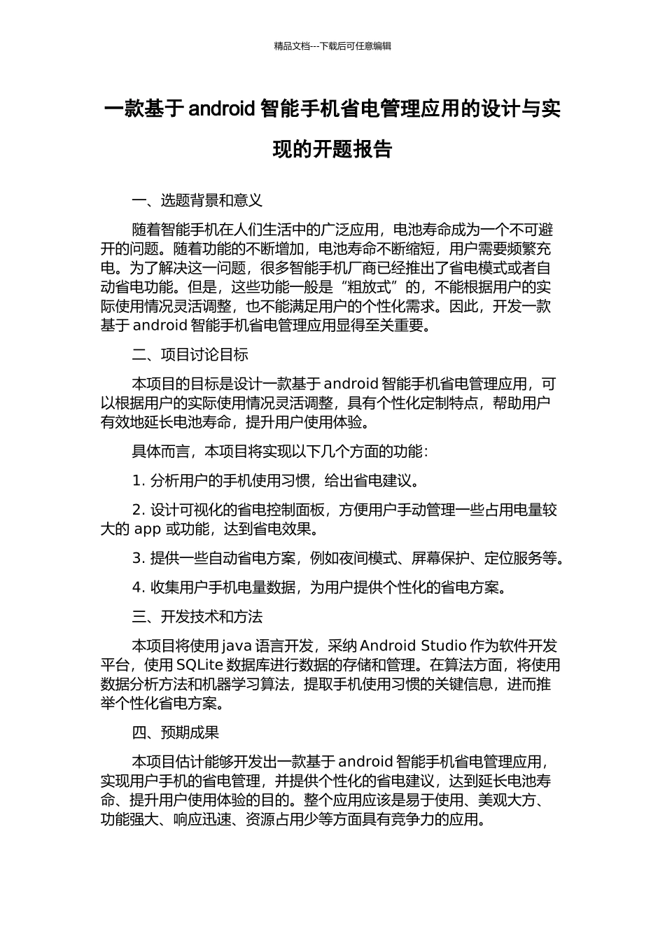 一款基于android智能手机省电管理应用的设计与实现的开题报告_第1页