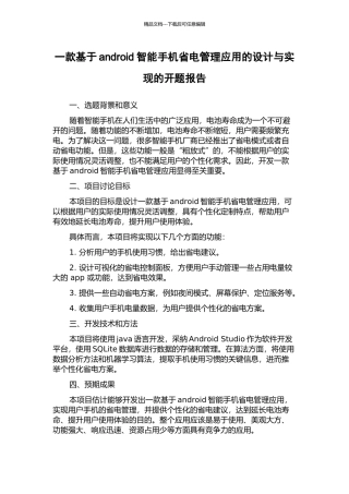 一款基于android智能手机省电管理应用的设计与实现的开题报告