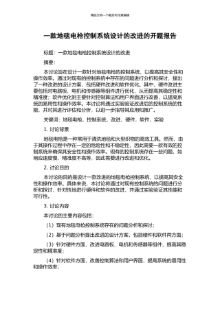 一款地毯电枪控制系统设计的改进的开题报告