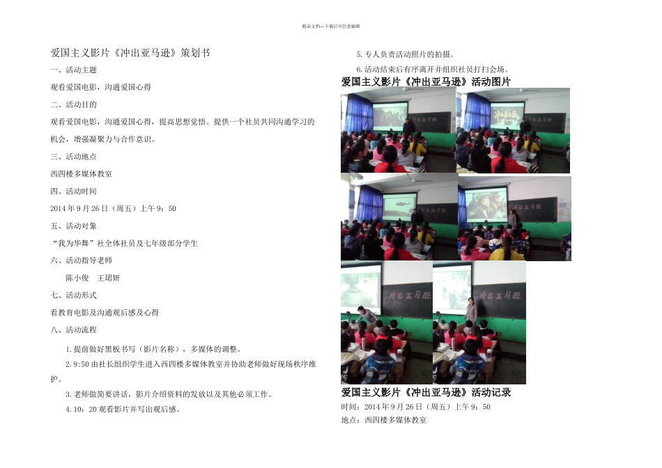 一次活动观看影片冲出亚马逊_第1页