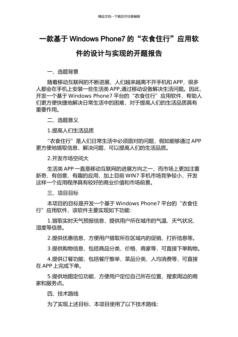 一款基于Windows-Phone7的“衣食住行”应用软件的设计与实现的开题报告_第1页