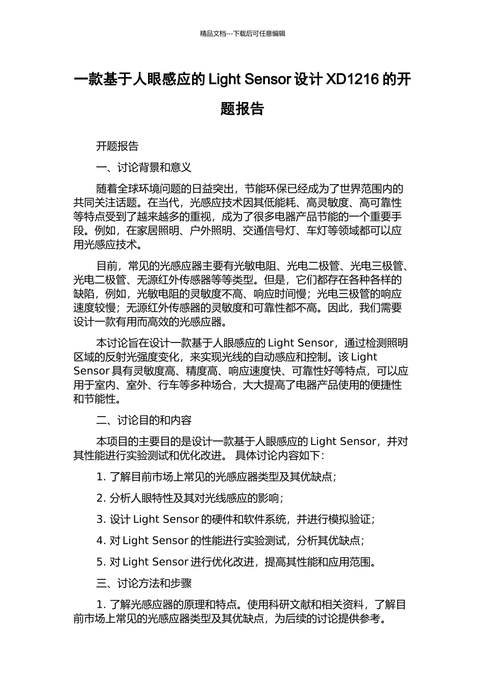 一款基于人眼感应的Light-Sensor设计XD1216的开题报告_第1页