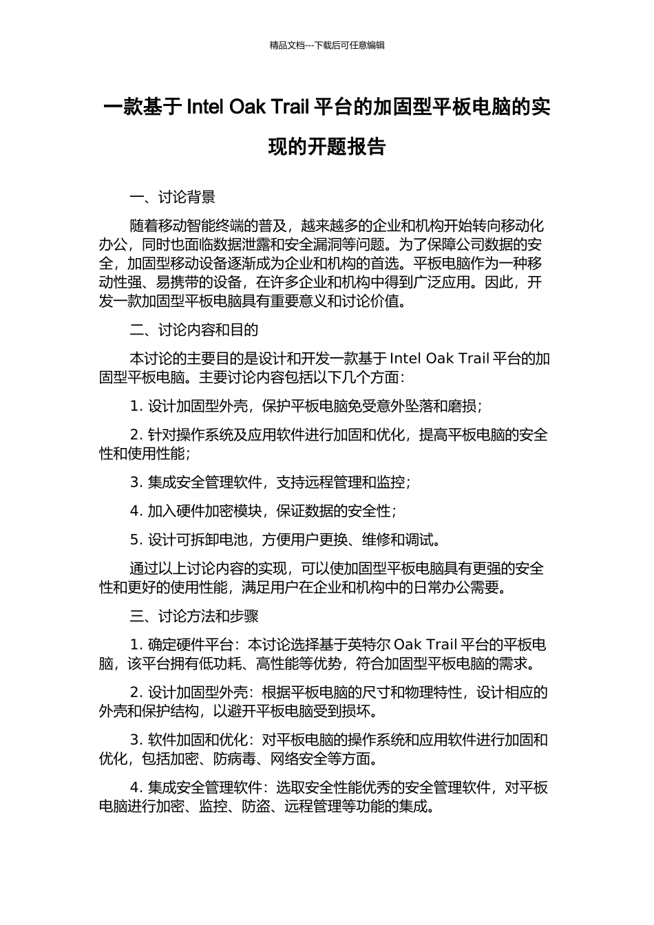 一款基于Intel-Oak-Trail平台的加固型平板电脑的实现的开题报告_第1页