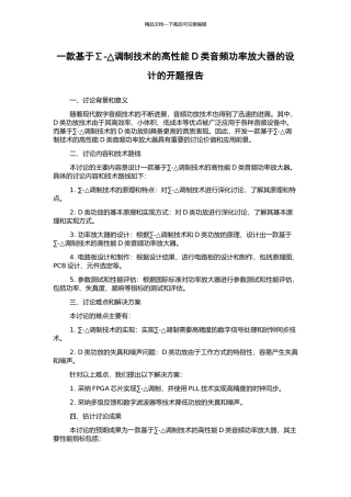 一款基于∑-△调制技术的高性能D类音频功率放大器的设计的开题报告