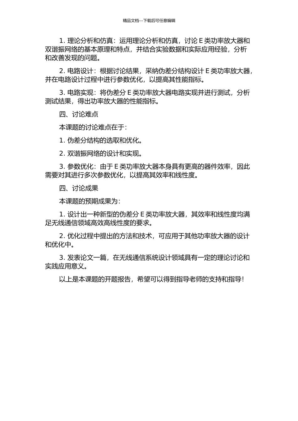 一款基于双谐振网络的伪差分E类功率放大器的设计的开题报告_第2页