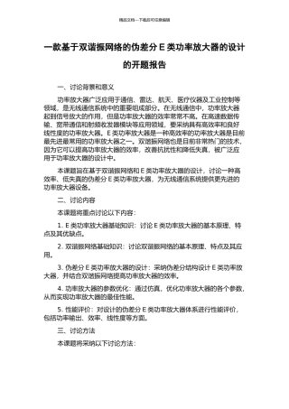一款基于双谐振网络的伪差分E类功率放大器的设计的开题报告