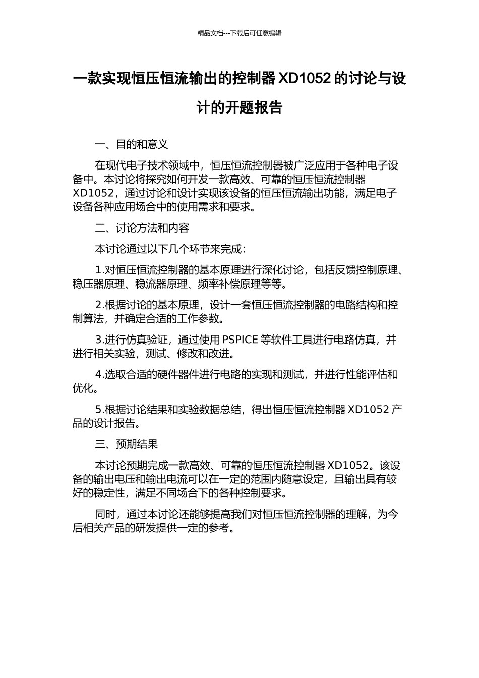 一款实现恒压恒流输出的控制器XD1052的研究与设计的开题报告_第1页