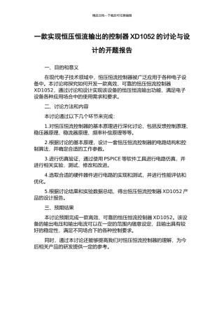 一款实现恒压恒流输出的控制器XD1052的研究与设计的开题报告