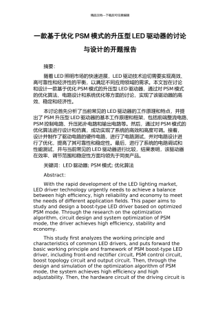 一款基于优化PSM模式的升压型LED驱动器的研究与设计的开题报告