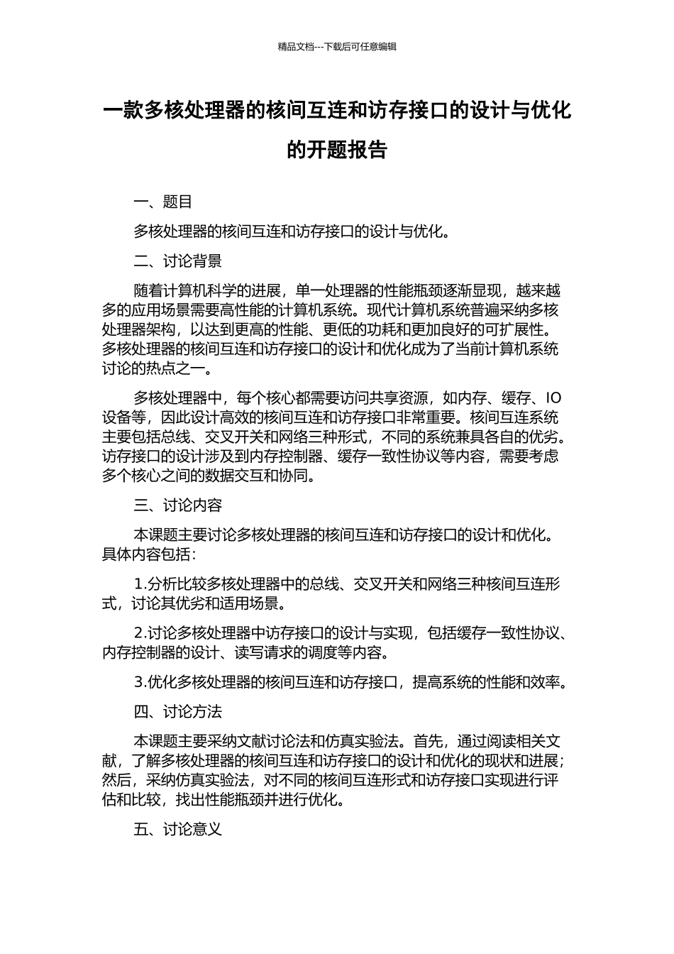 一款多核处理器的核间互连和访存接口的设计与优化的开题报告_第1页