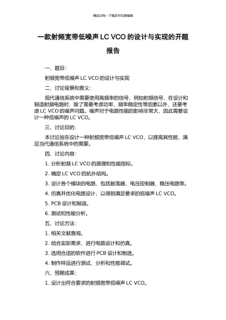 一款射频宽带低噪声LC-VCO的设计与实现的开题报告