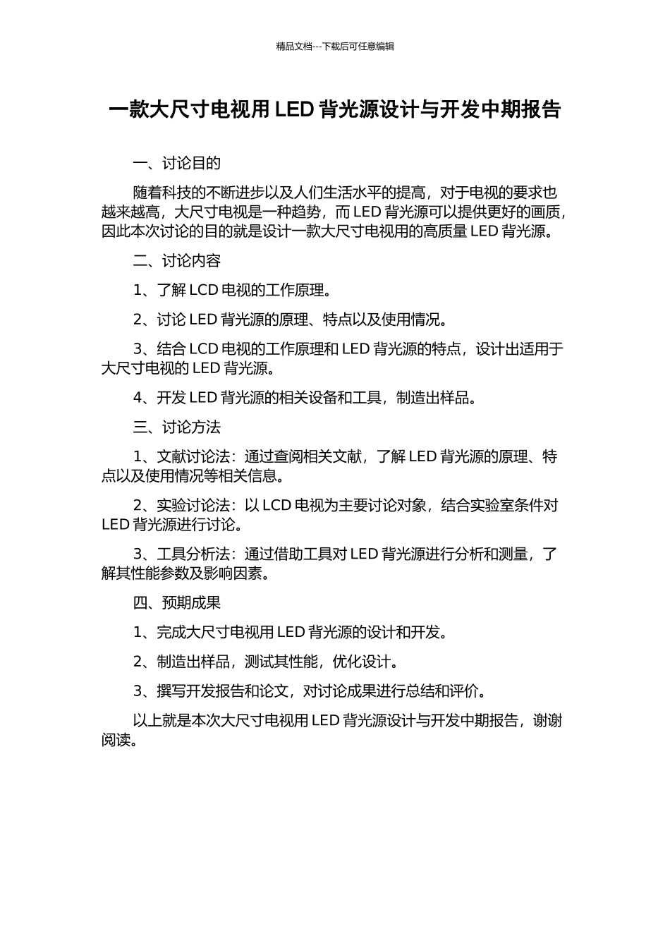 一款大尺寸电视用LED背光源设计与开发中期报告_第1页