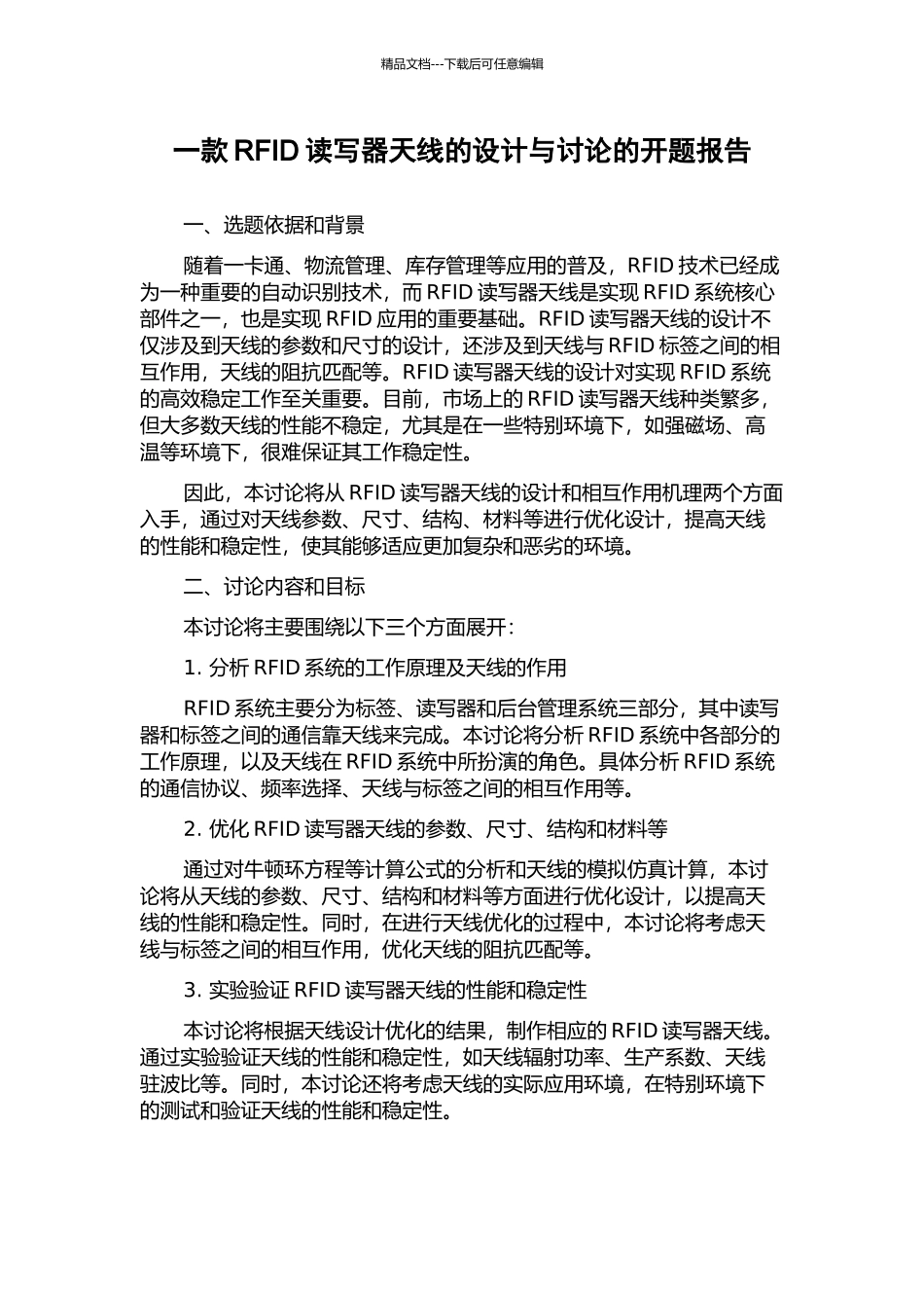 一款RFID读写器天线的设计与研究的开题报告_第1页