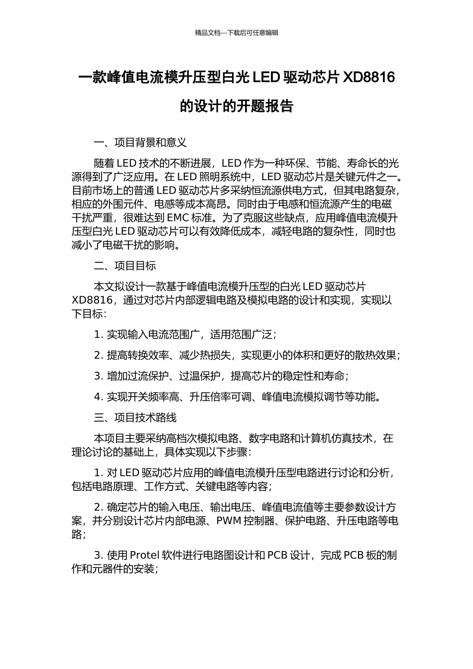 一款峰值电流模升压型白光LED驱动芯片XD8816的设计的开题报告_第1页