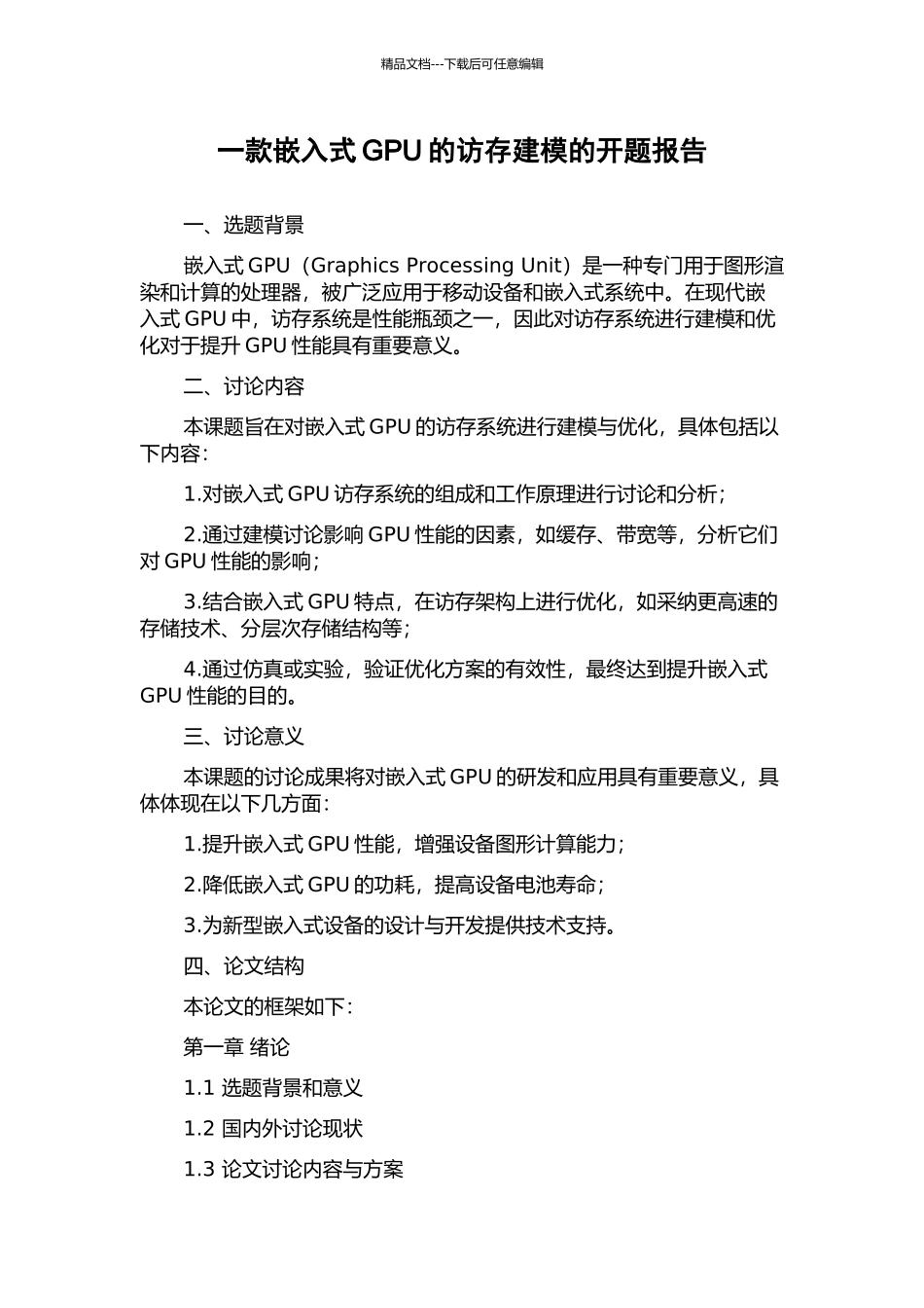 一款嵌入式GPU的访存建模的开题报告_第1页
