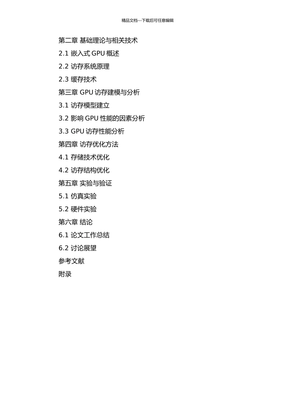 一款嵌入式GPU的访存建模的开题报告_第2页