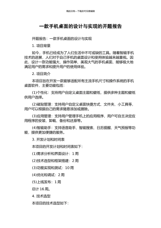 一款手机桌面的设计与实现的开题报告