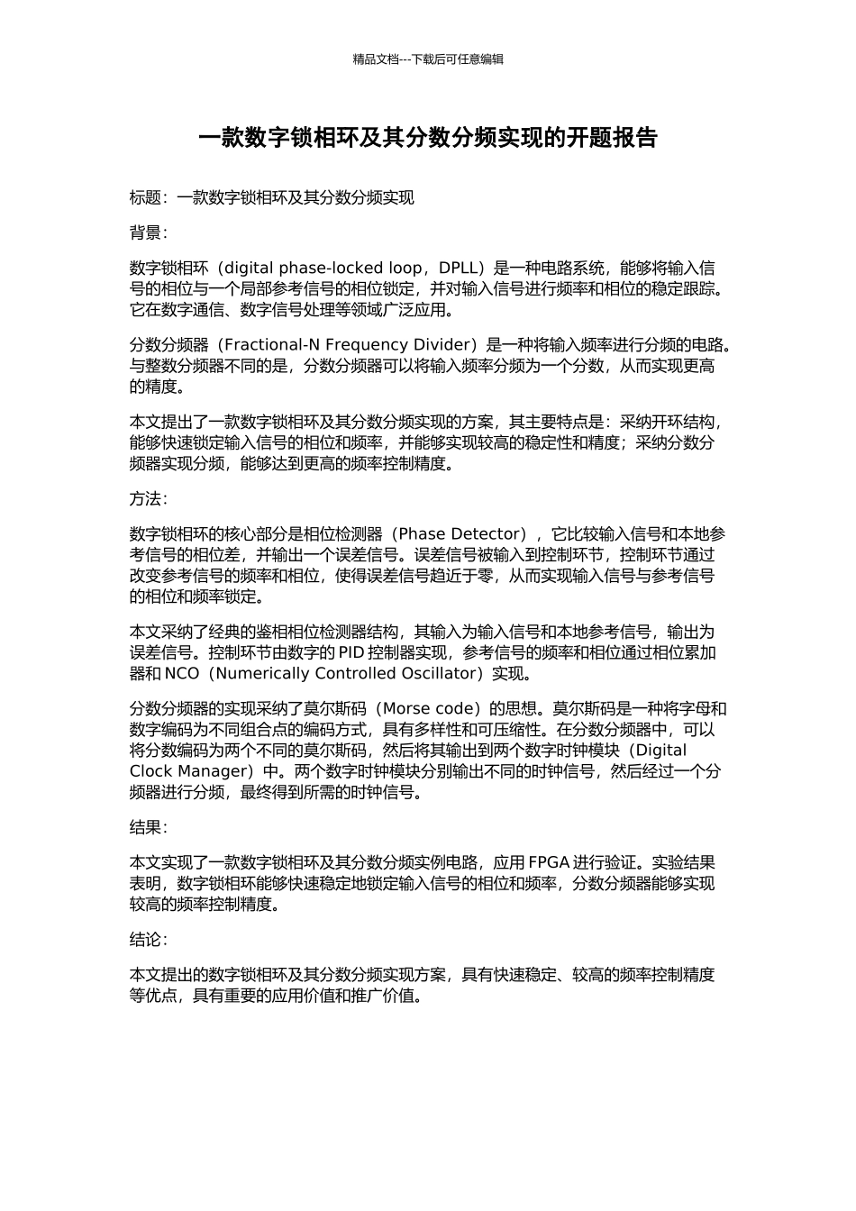一款数字锁相环及其分数分频实现的开题报告_第1页