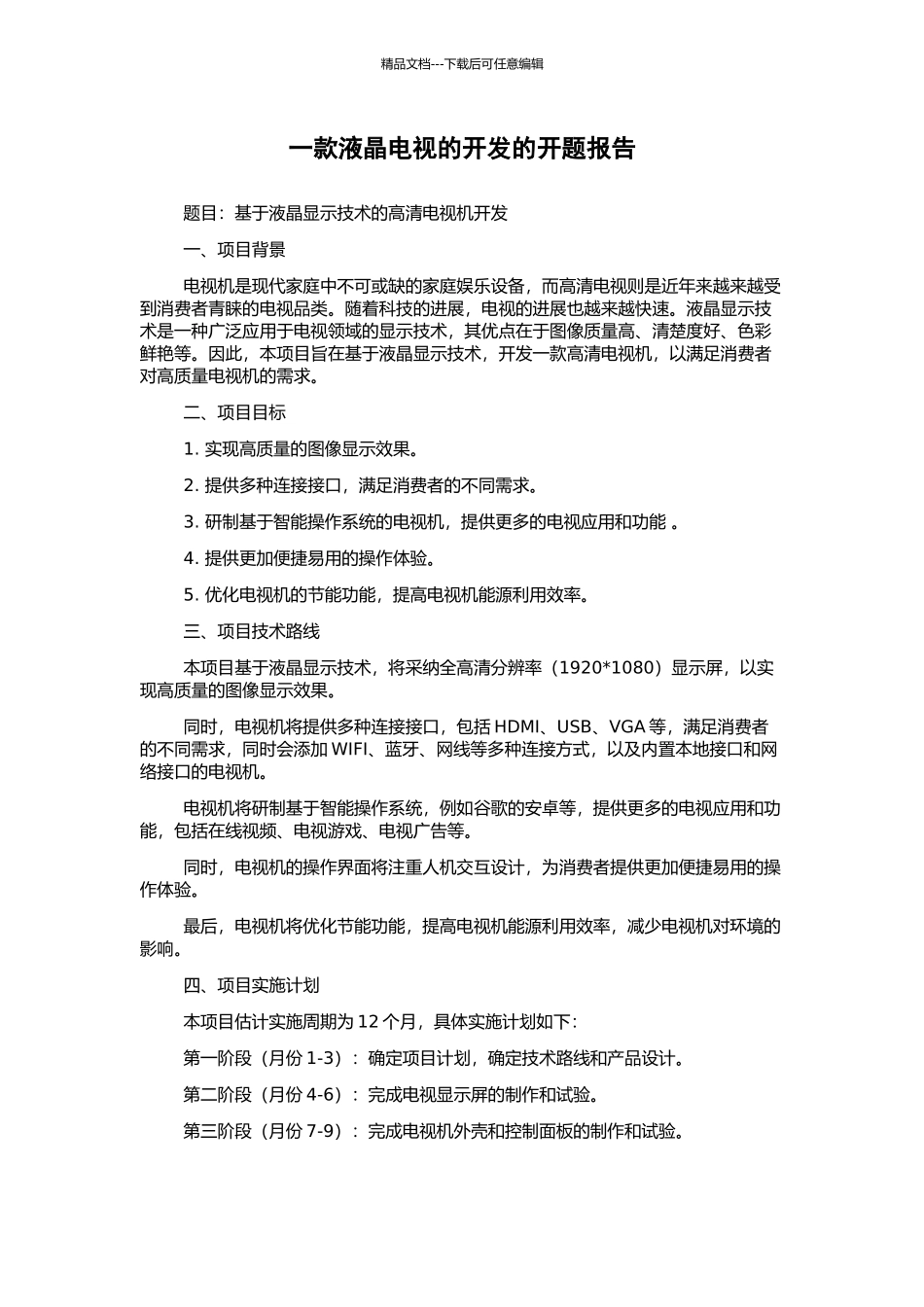 一款液晶电视的开发的开题报告_第1页