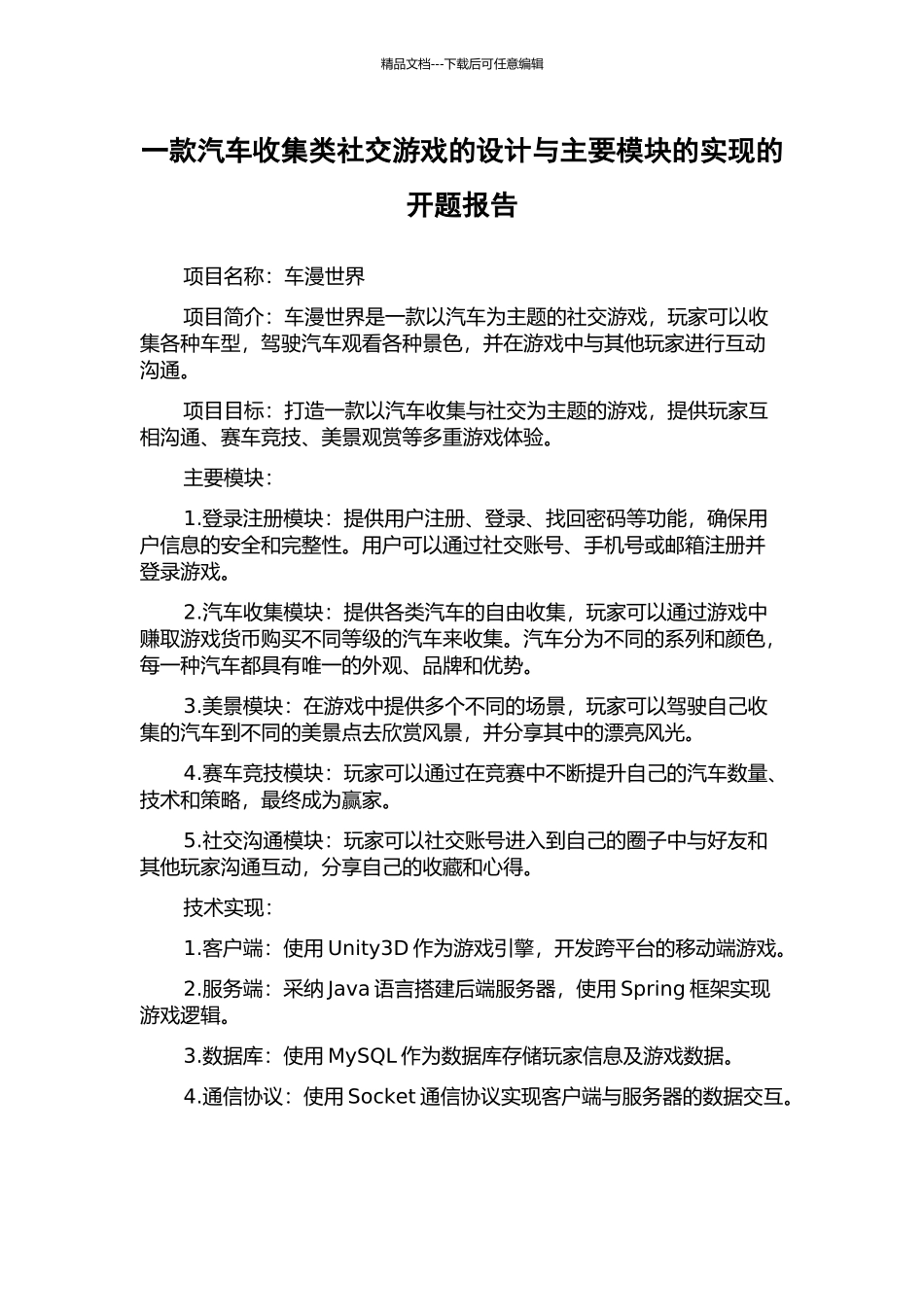 一款汽车收集类社交游戏的设计与主要模块的实现的开题报告_第1页