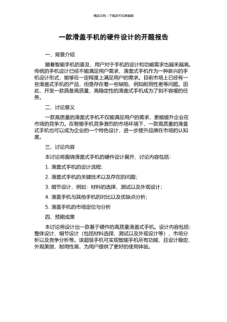 一款滑盖手机的硬件设计的开题报告