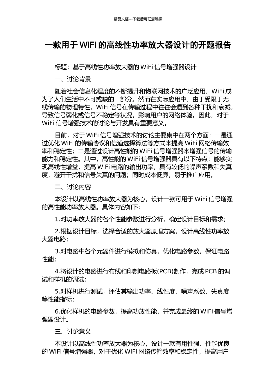 一款用于WiFi的高线性功率放大器设计的开题报告_第1页