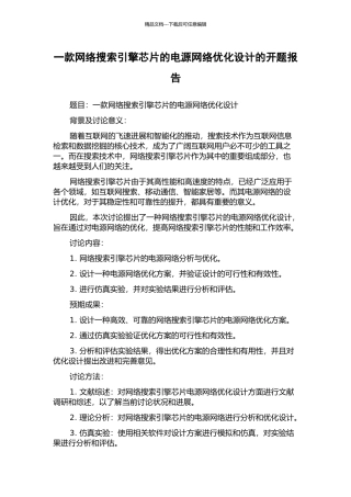 一款网络搜索引擎芯片的电源网络优化设计的开题报告