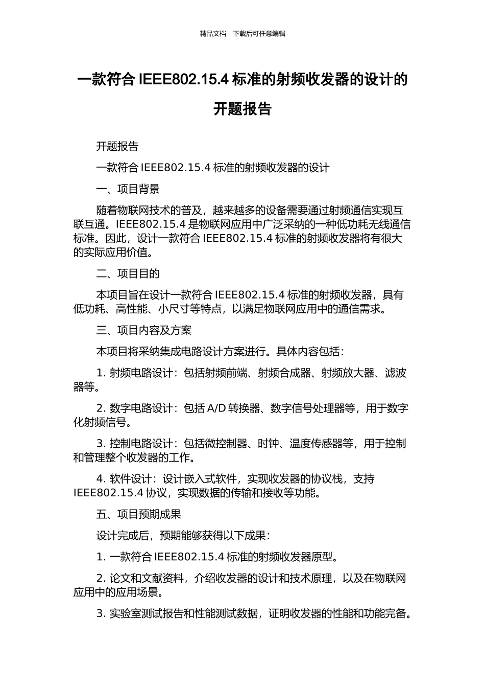 一款符合IEEE802.15.4标准的射频收发器的设计的开题报告_第1页