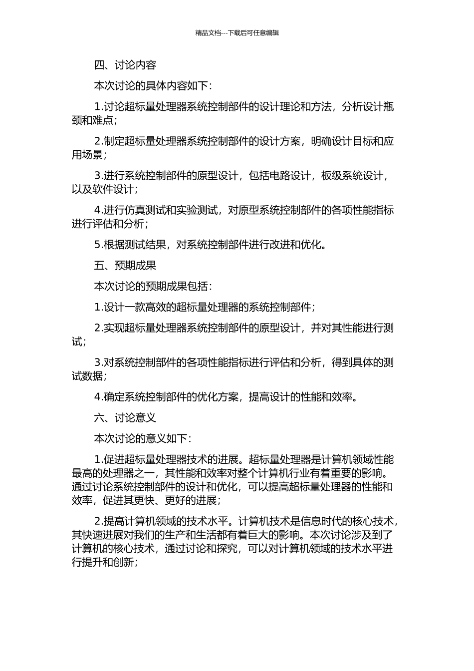 一款超标量处理器中系统控制部件的设计与验证的开题报告_第2页