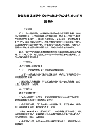 一款超标量处理器中系统控制部件的设计与验证的开题报告