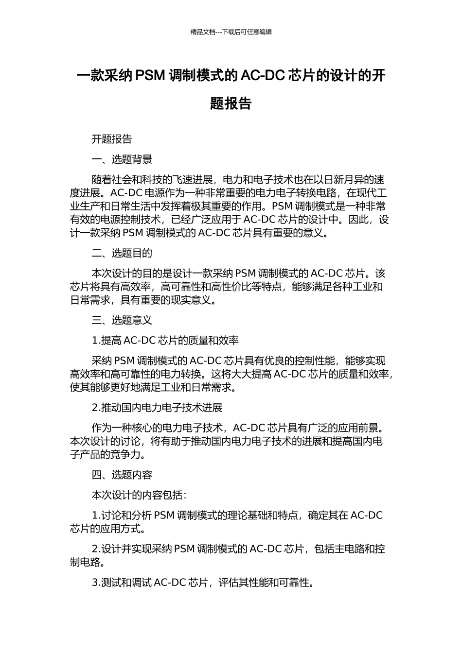 一款采用PSM调制模式的AC-DC芯片的设计的开题报告_第1页