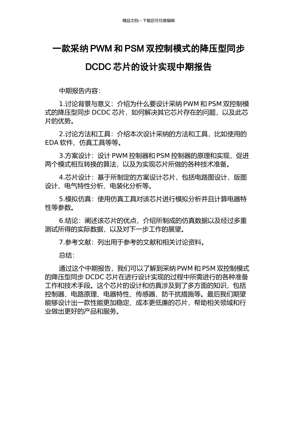 一款采用PWM和PSM双控制模式的降压型同步DCDC芯片的设计实现中期报告_第1页