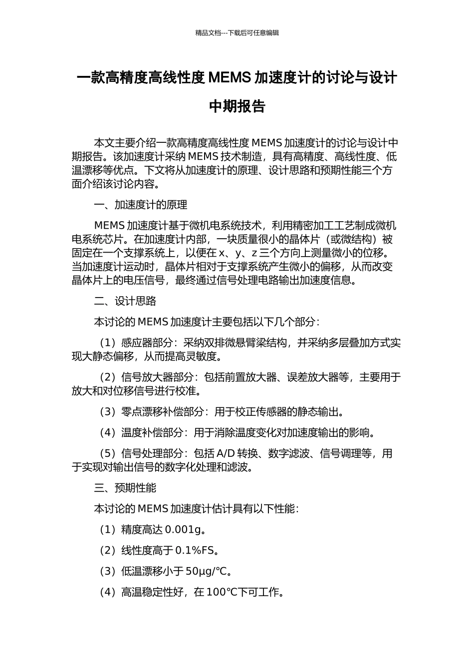 一款高精度高线性度MEMS加速度计的研究与设计中期报告_第1页