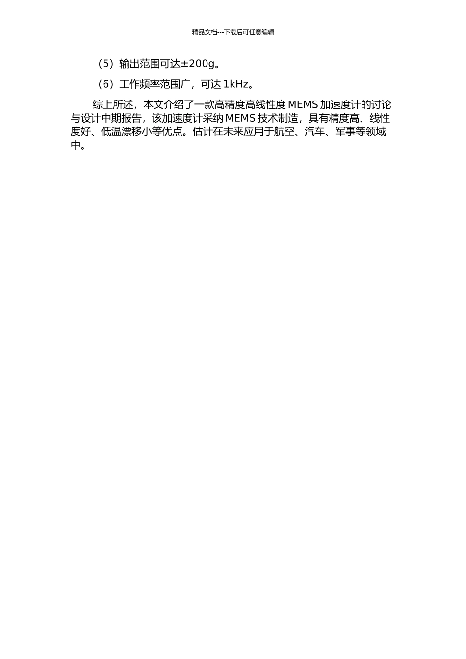一款高精度高线性度MEMS加速度计的研究与设计中期报告_第2页