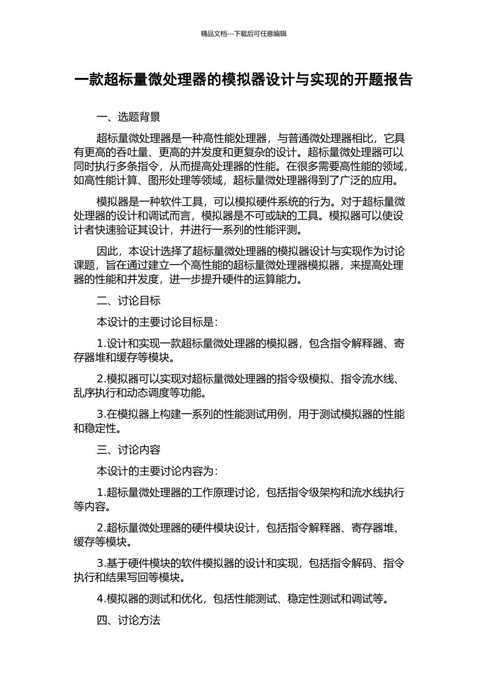 一款超标量微处理器的模拟器设计与实现的开题报告_第1页