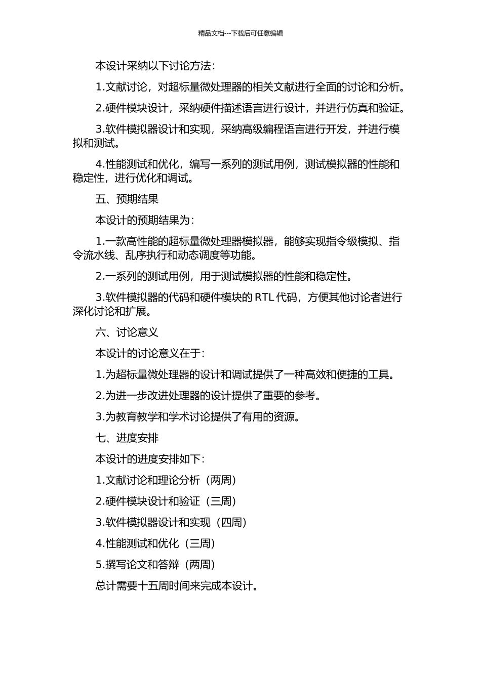 一款超标量微处理器的模拟器设计与实现的开题报告_第2页