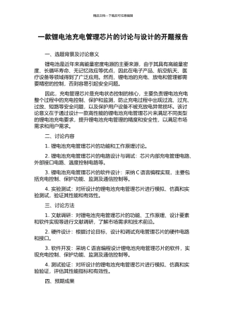 一款锂电池充电管理芯片的研究与设计的开题报告