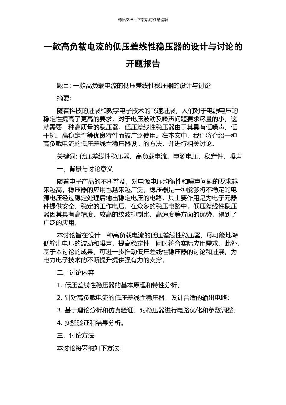 一款高负载电流的低压差线性稳压器的设计与研究的开题报告_第1页