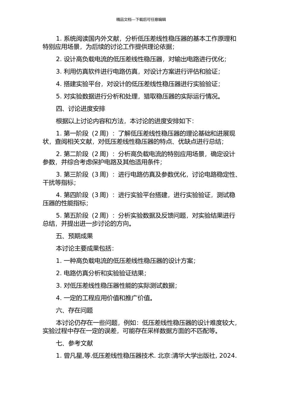 一款高负载电流的低压差线性稳压器的设计与研究的开题报告_第2页