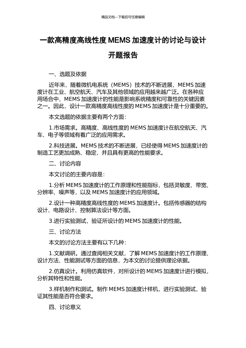 一款高精度高线性度MEMS加速度计的研究与设计开题报告_第1页