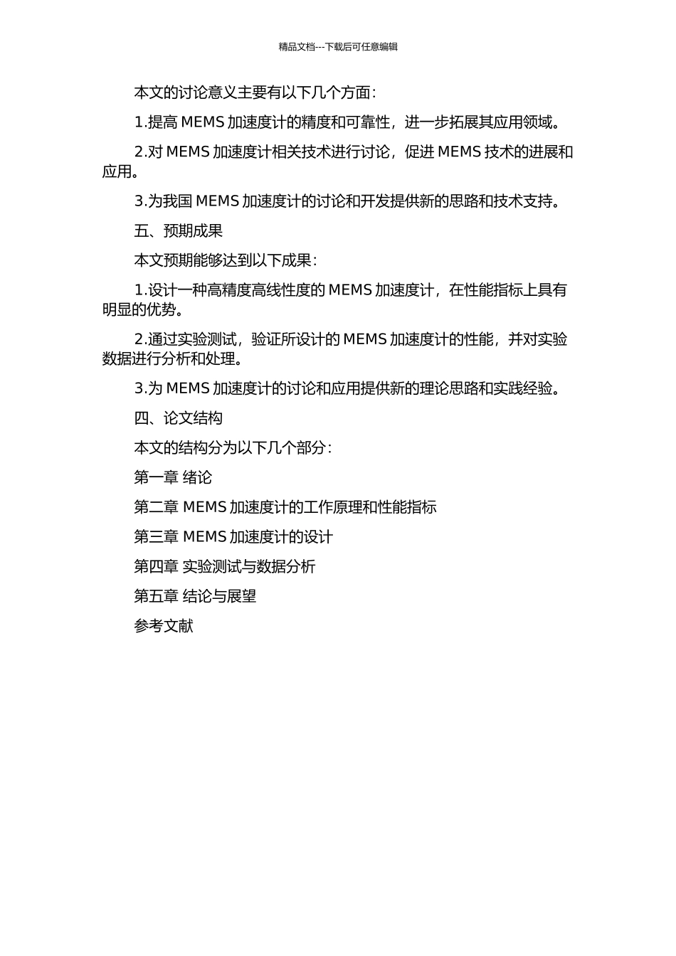 一款高精度高线性度MEMS加速度计的研究与设计开题报告_第2页