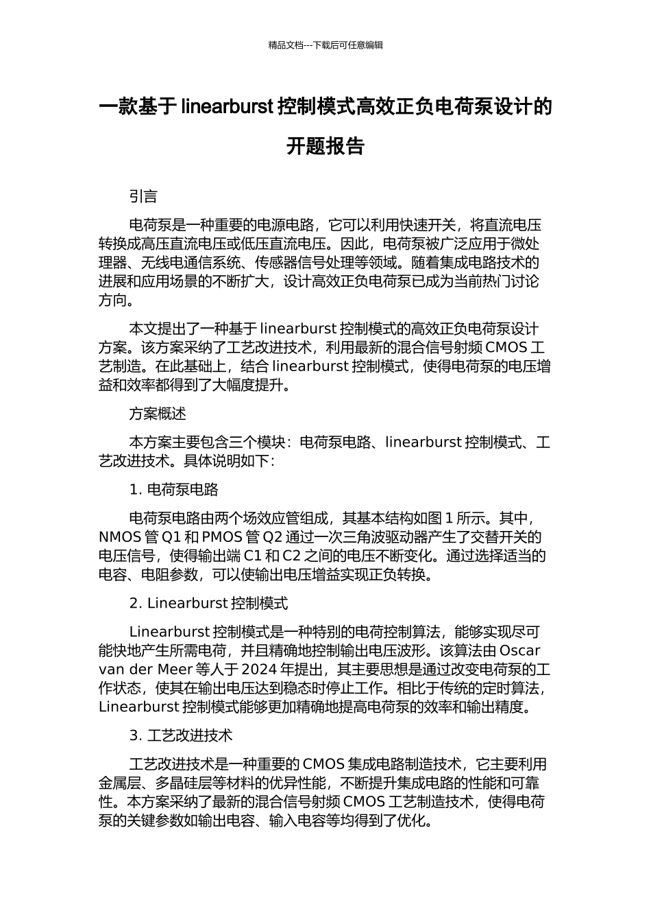 一款基于linearburst控制模式高效正负电荷泵设计的开题报告_第1页