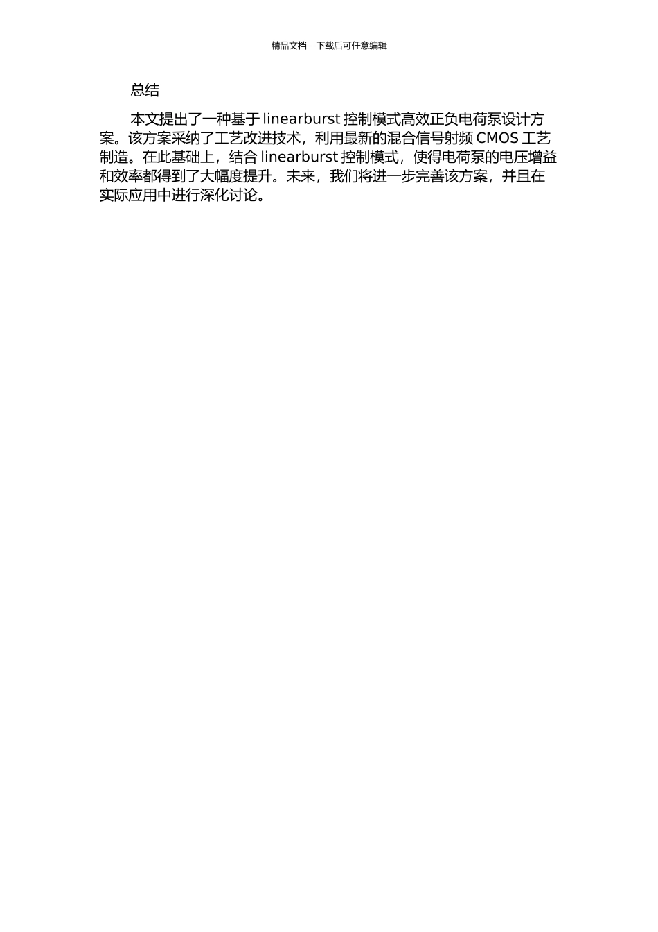 一款基于linearburst控制模式高效正负电荷泵设计的开题报告_第2页