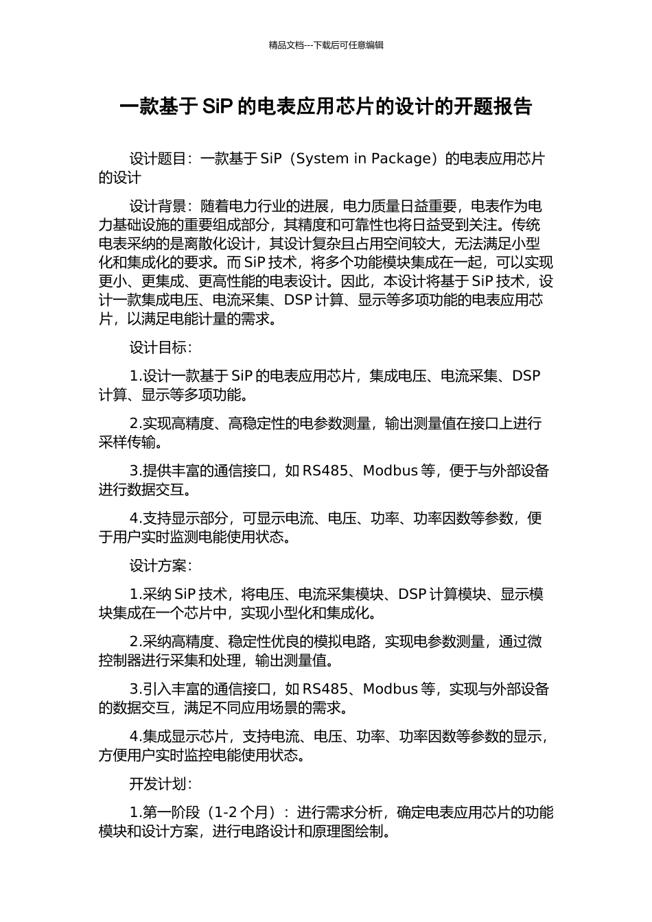 一款基于SiP的电表应用芯片的设计的开题报告_第1页
