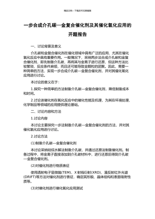 一步合成介孔碳—金复合催化剂及其催化氧化应用的开题报告