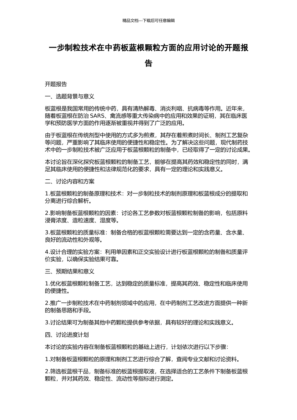 一步制粒技术在中药板蓝根颗粒方面的应用研究的开题报告_第1页