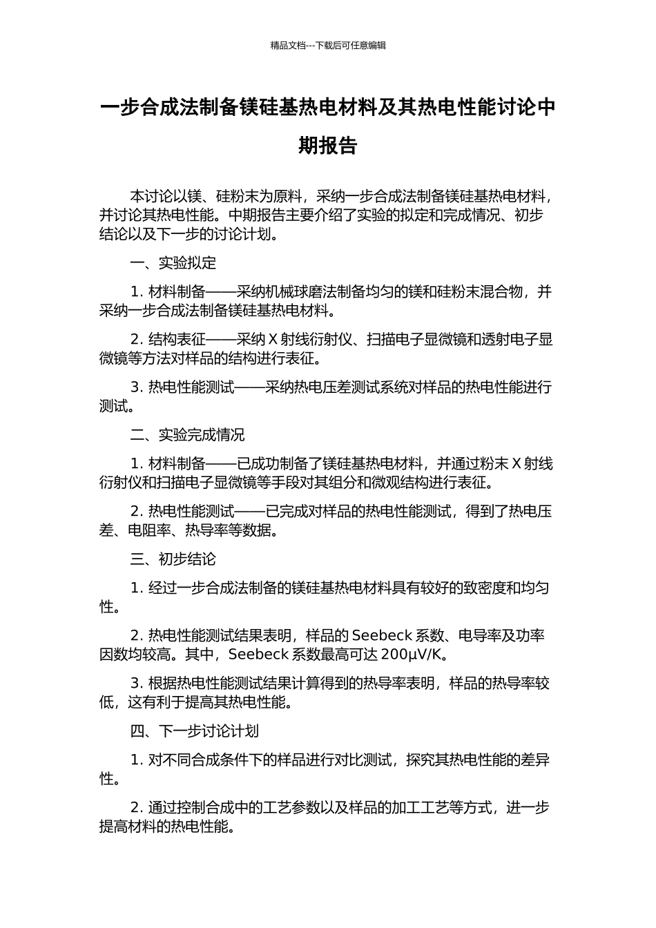 一步合成法制备镁硅基热电材料及其热电性能研究中期报告_第1页
