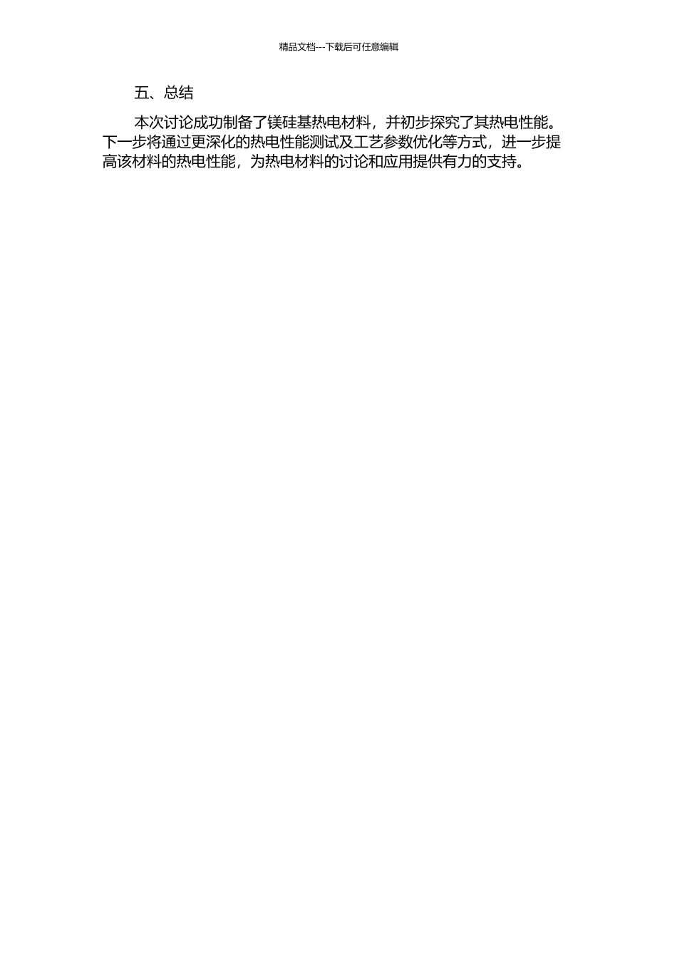 一步合成法制备镁硅基热电材料及其热电性能研究中期报告_第2页