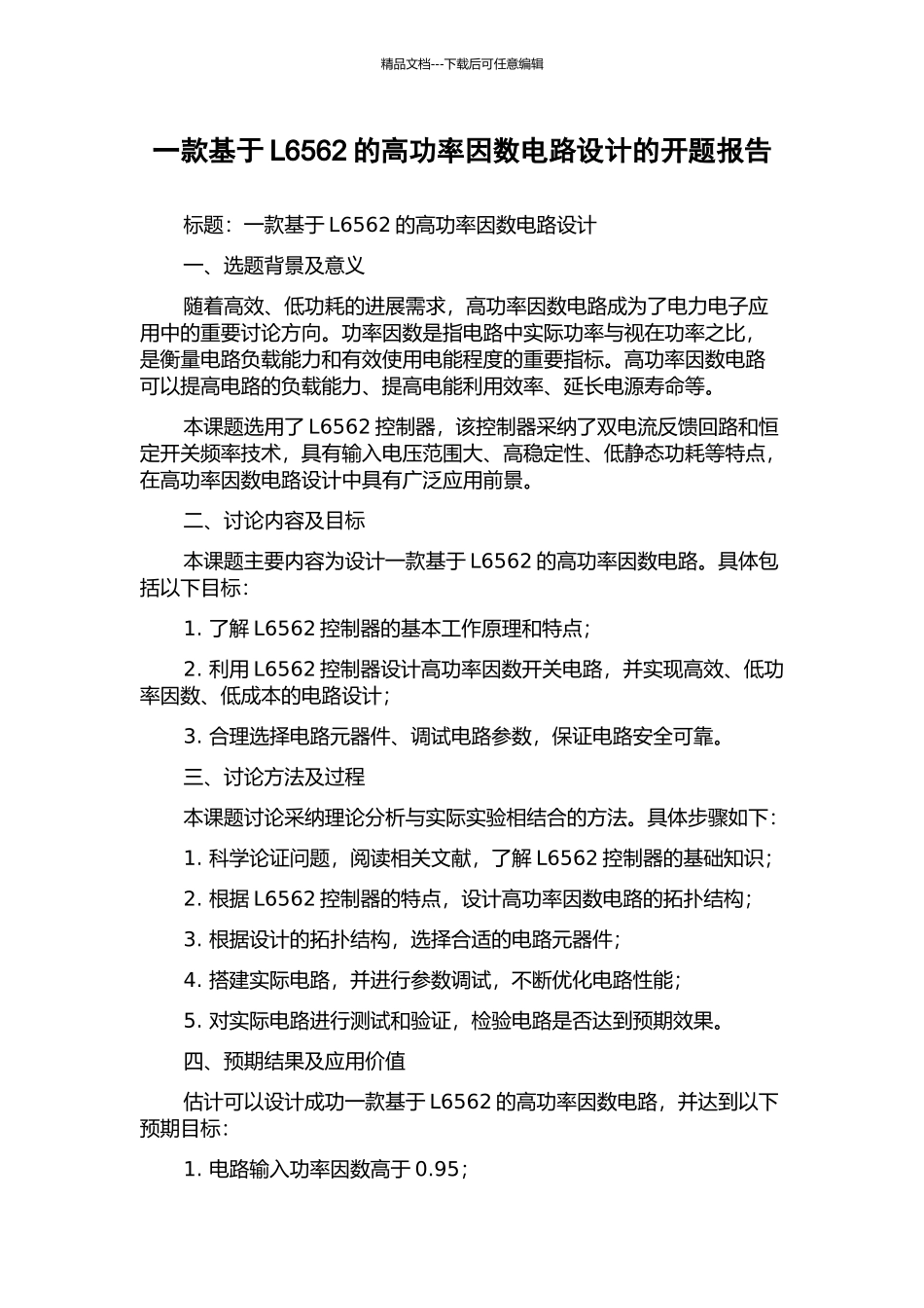 一款基于L6562的高功率因数电路设计的开题报告_第1页